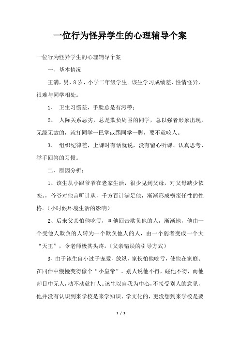 年一位行为怪异学生的心理辅导个案