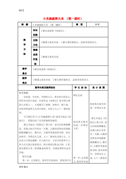 [推荐学习]七年级语文上册 26《小圣施威降大圣 》教案(1)(新版)新人教版