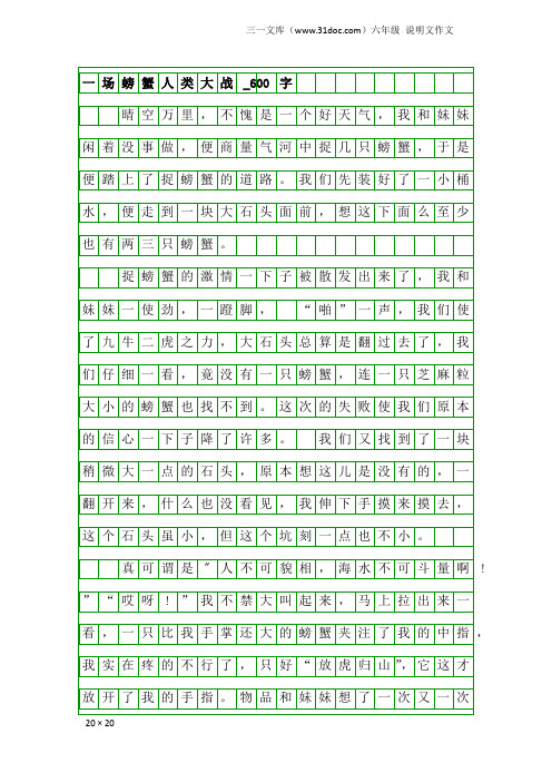 六年级说明文作文：一场螃蟹人类大战_600字