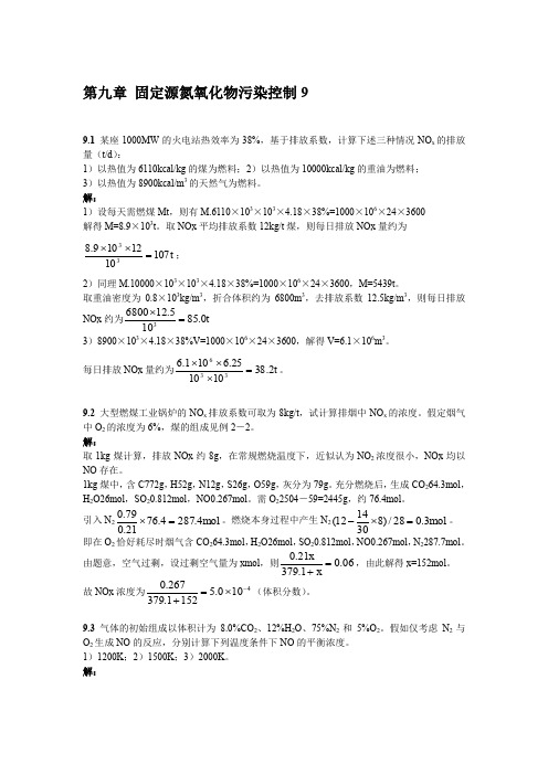 大气污染课后答案 9章