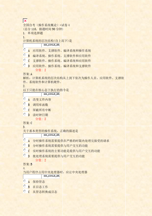 全国自考操作系统概论-试卷4_真题(含答案与解析)-交互