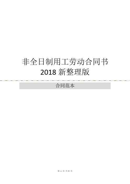 非全日制用工劳动合同书2018新整理版