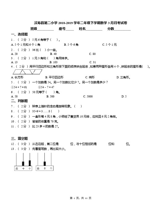 汉寿县第二小学2018-2019学年二年级下学期数学3月月考试卷