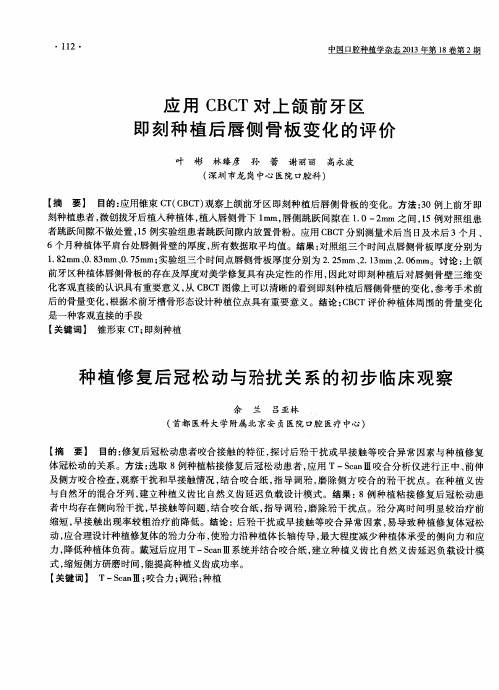 应用CBCT对上颌前牙区即刻种植后唇侧骨板变化的评价(摘要)