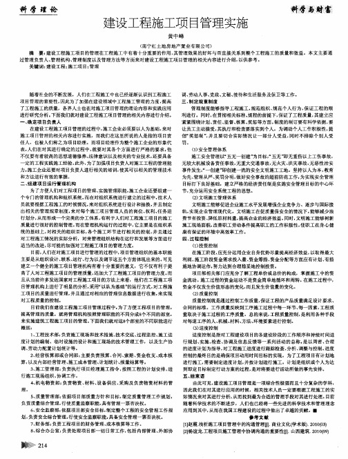 建设工程施工项目管理实施