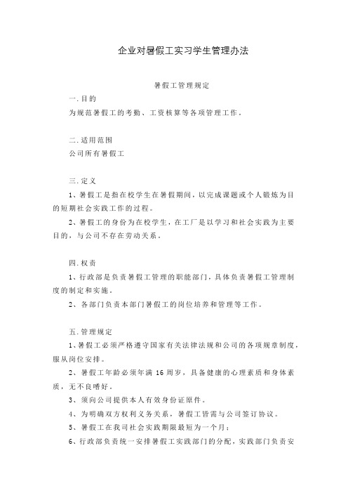 企业对暑假工实习学生管理办法