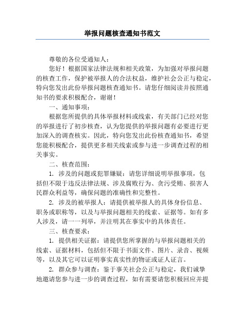 举报问题核查通知书范文