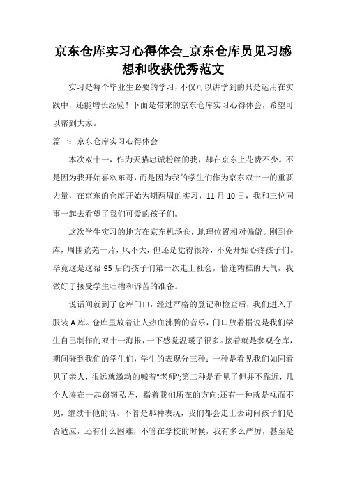  京东仓库实习心得体会_京东仓库员见习感想和收获优秀范文