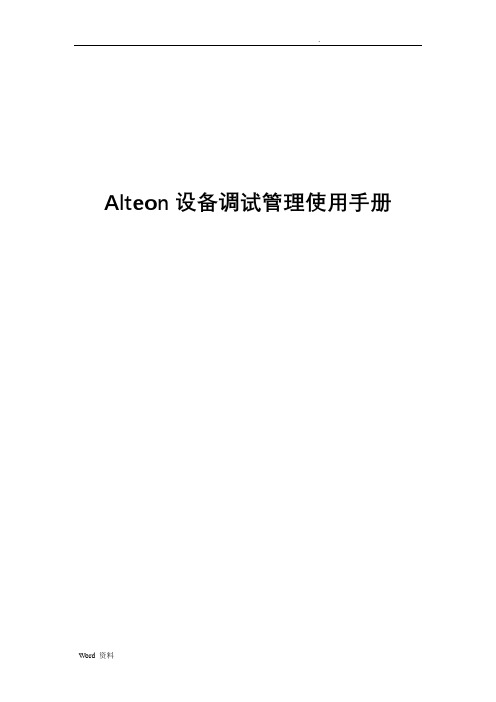 Alteon设备用户使用手册