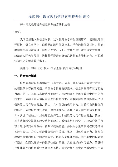 浅谈初中语文教师信息素养提升的路径