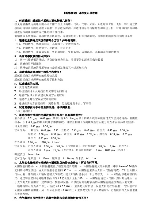 rs课程复习思考题