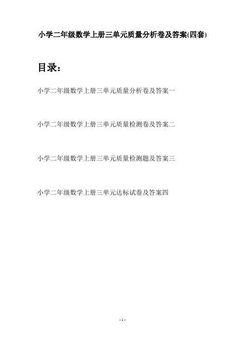 小学二年级数学上册三单元质量分析卷及答案(四套)