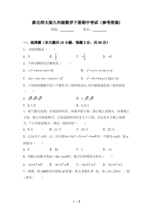 新北师大版九年级数学下册期中考试(参考答案)