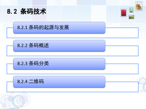 8.2 条码技术