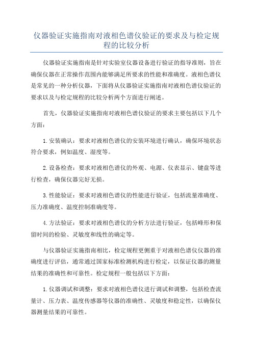 仪器验证实施指南对液相色谱仪验证的要求及与检定规程的比较分析