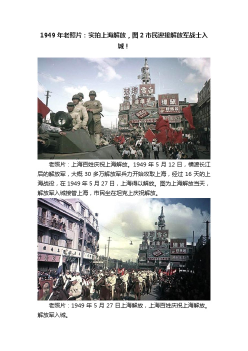 1949年老照片：实拍上海解放，图2市民迎接解放军战士入城！