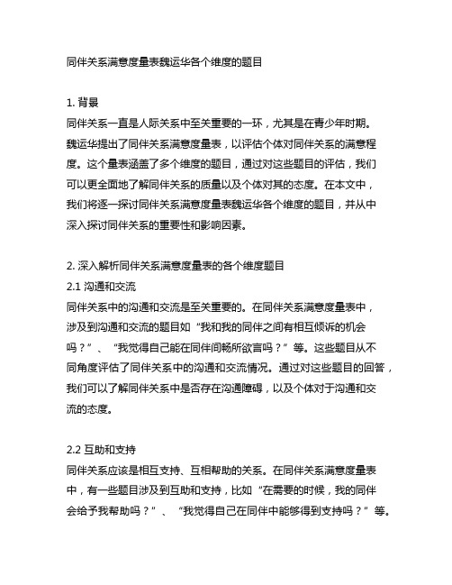 同伴关系满意度量表魏运华各个维度的题目