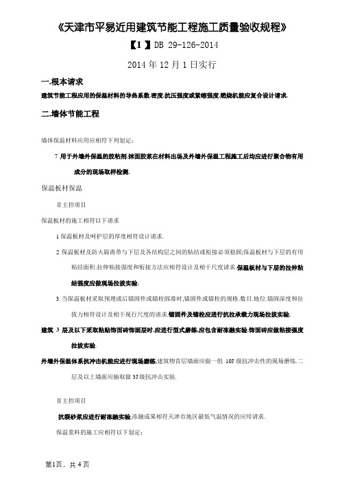 天津市民用建筑节能工程施工质量验收规程