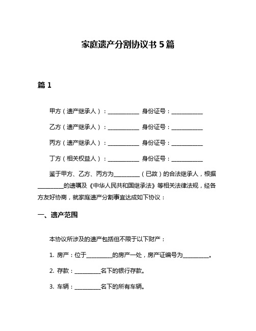 家庭遗产分割协议书5篇