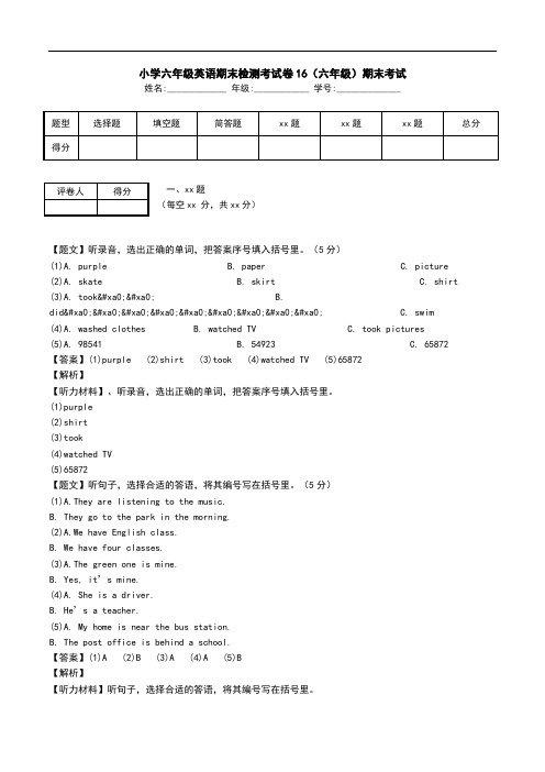 小学六年级英语期末检测考试卷16(六年级)期末考试.doc