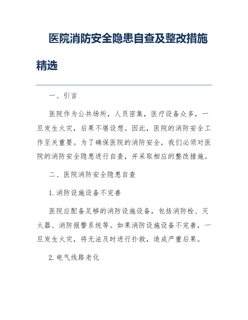 医院消防安全隐患自查及整改措施精选