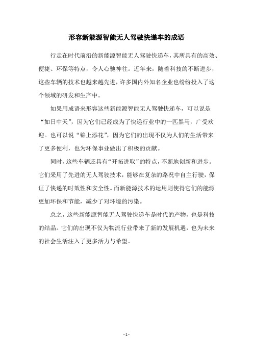 形容新能源智能无人驾驶快递车的成语