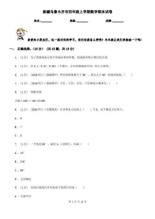 新疆乌鲁木齐市四年级 上学期数学期末试卷