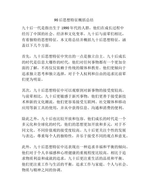 90后思想特征概括总结