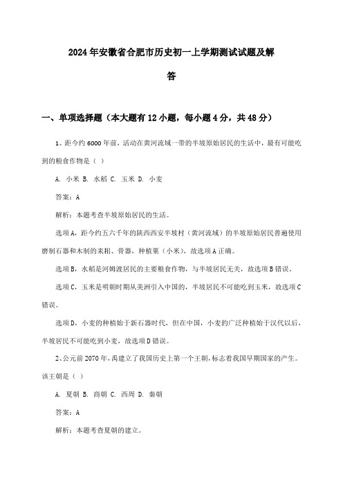 2024年安徽省合肥市历史初一上学期测试试题及解答