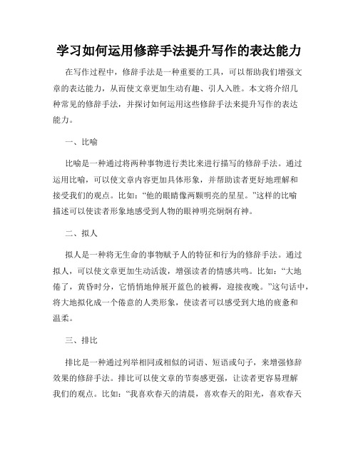 学习如何运用修辞手法提升写作的表达能力