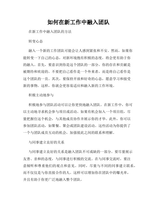 如何在新工作中融入团队