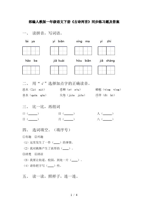 部编人教版一年级语文下册《古诗两首》同步练习题及答案