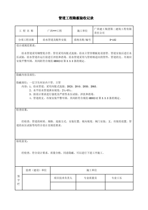 室内给水管道工程隐蔽验收记录