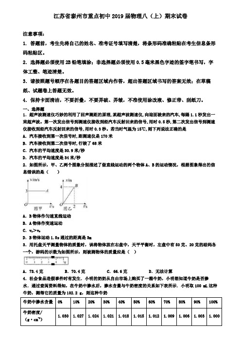 江苏省泰州市重点初中2019届物理八(上)期末试卷