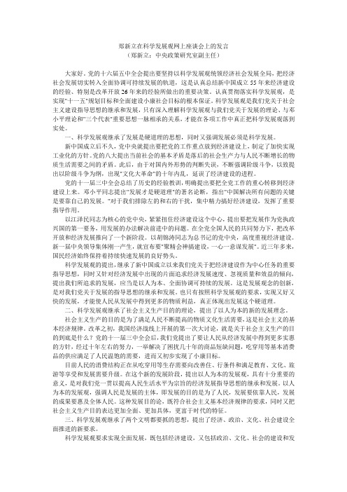 郑新立在科学发展观网上座谈会上的发言