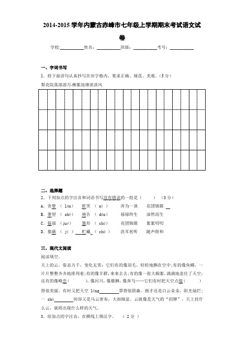 2020-2021年内蒙古赤峰市七年级上学期期末考试语文试卷