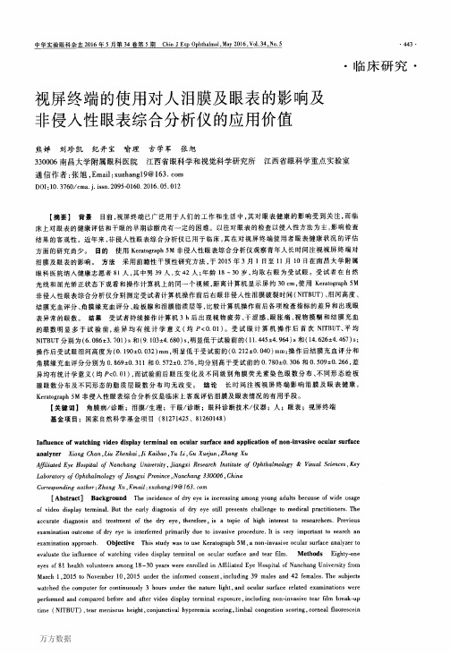 视屏终端的使用对人泪膜及眼表的影响及非侵入性眼表综合分析仪的应用价值重点