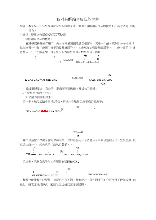 羟醛缩合反应原理及运用