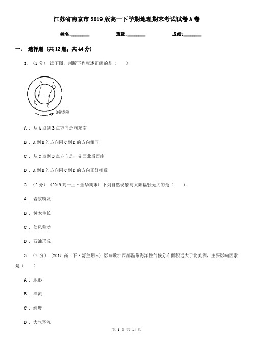 江苏省南京市2019版高一下学期地理期末考试试卷A卷