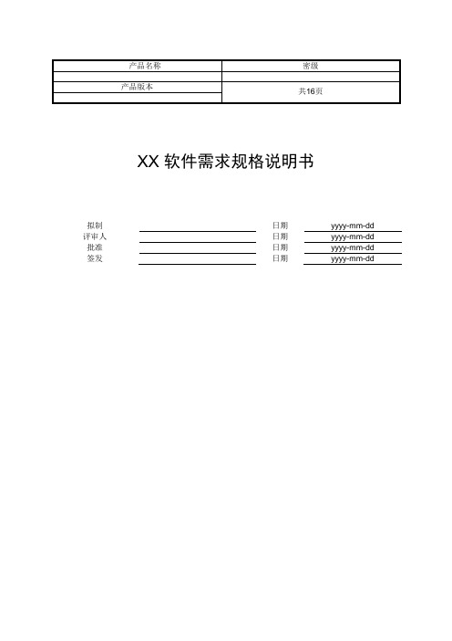 软件需求规格说明书(SRS)模板