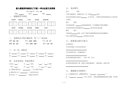 新人教版四年级语文(下册)一单元总复习及答案