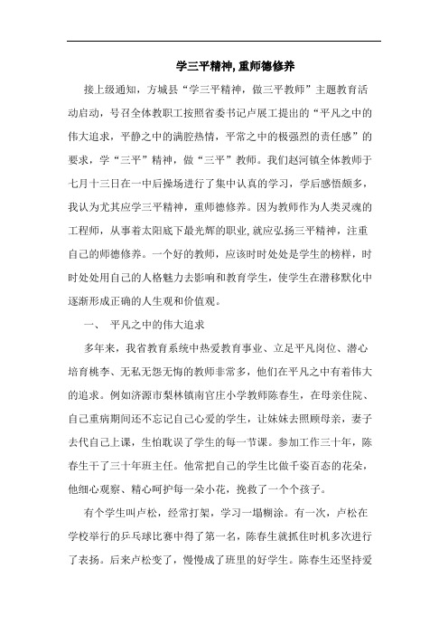 学三平精神,重师德修养论文