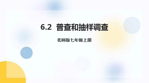 《普查和抽样调查》数据的收集与整理PPT课件