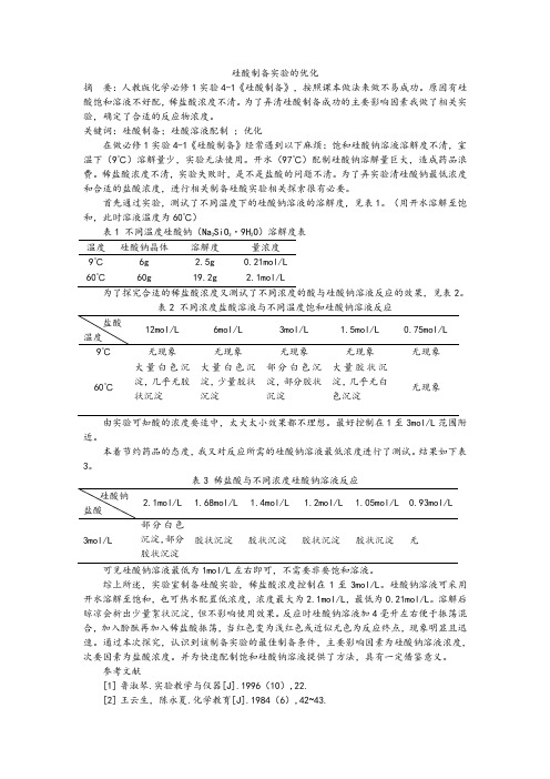 硅酸制备实验教学反思