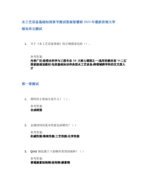 水工艺设备基础知到章节答案智慧树2023年济南大学