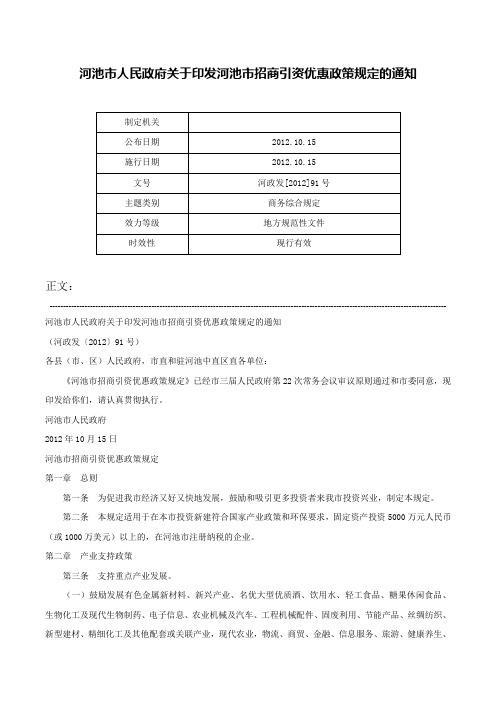 河池市人民政府关于印发河池市招商引资优惠政策规定的通知-河政发[2012]91号