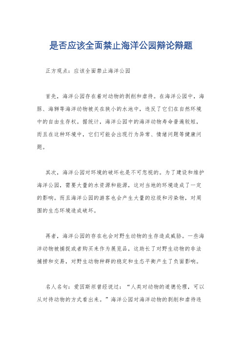 是否应该全面禁止海洋公园辩论辩题