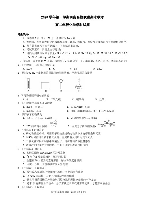 2020学年第一学期浙南名校联盟期末联考高二年级化学学科试题