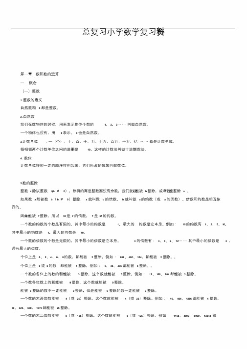 小学数学总复习知识点整理(最全)