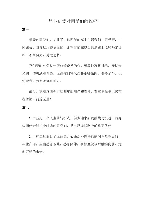 毕业班委对同学们的祝福